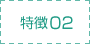 特徴02