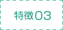 特徴03