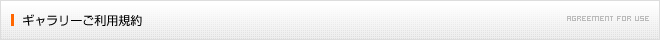 ギャラリーご利用規約
