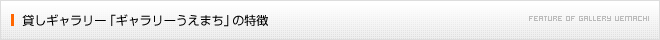 貸しギャラリー「ギャラリーうえまち」の特徴