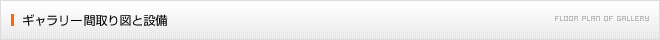 ギャラリー間取り図