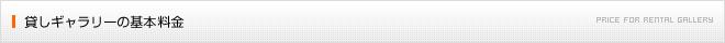 貸しギャラリーの基本料金