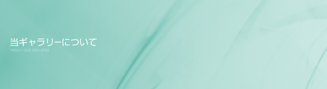 当ギャラリーについて