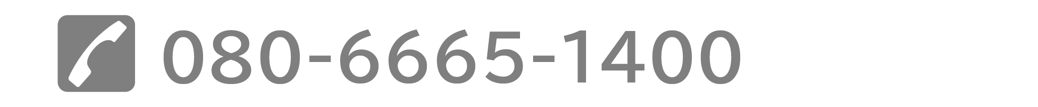 【お問い合わせ電話番号】080-6665-1400 