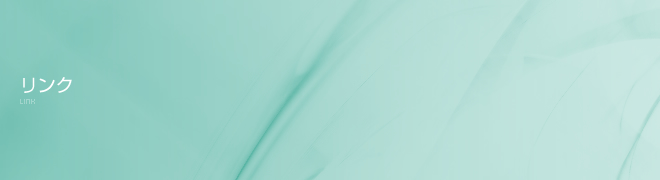 リンク