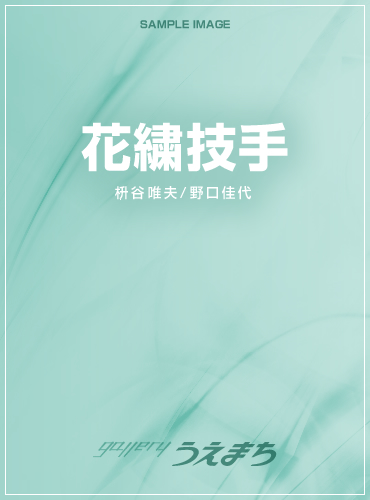 花繍技手
