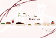 フルコース展