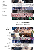 ZERO -はじまりの物語- 展