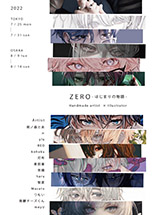 ZERO -はじまりの物語- 展