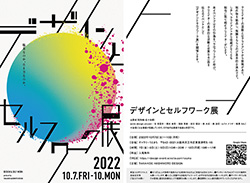デザインとセルフワーク展