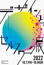 「デザインとセルフワーク展