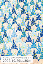 「わくわくどきどきワークショップ」