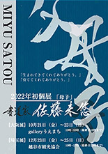 書道家佐藤未悠　初個展『母子』
