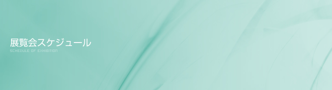 展覧会スケジュール