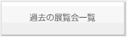 過去の展覧会一覧