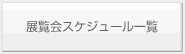 展覧会一覧